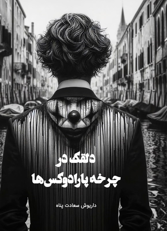 تصویر جلد کتاب دلقک در چرخه پارادوکس ها