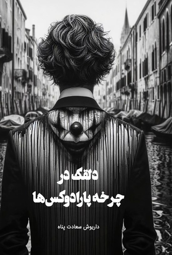 تصویر جلد کتاب دلقک در چرخه پارادوکس ها