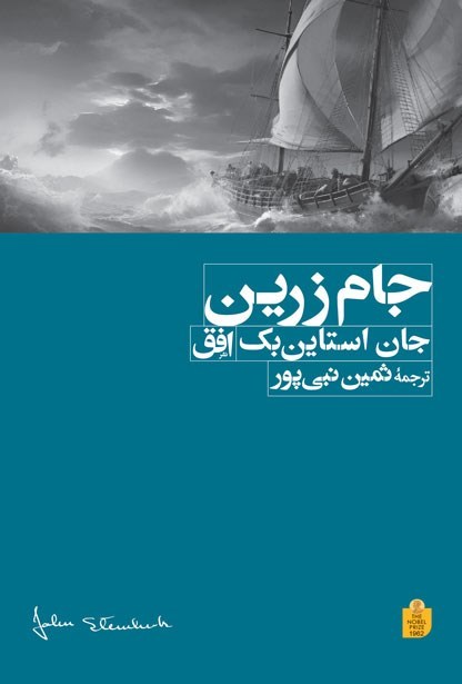 تصویر جلد کتاب جام زرین