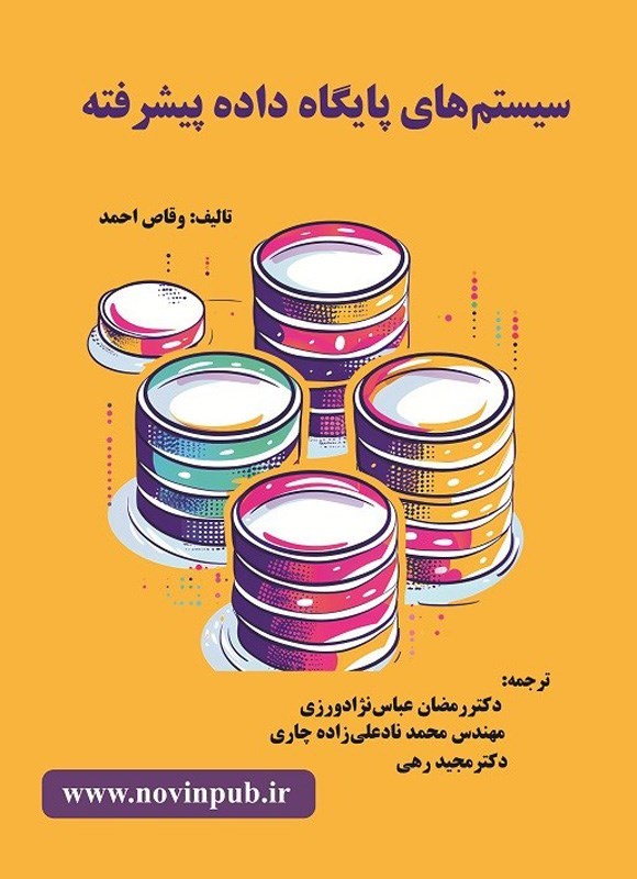 تصویر جلد کتاب سیستم های پایگاه داده پیشرفته