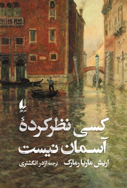 تصویر جلد کتاب کسی نظرکرده آسمان نیست