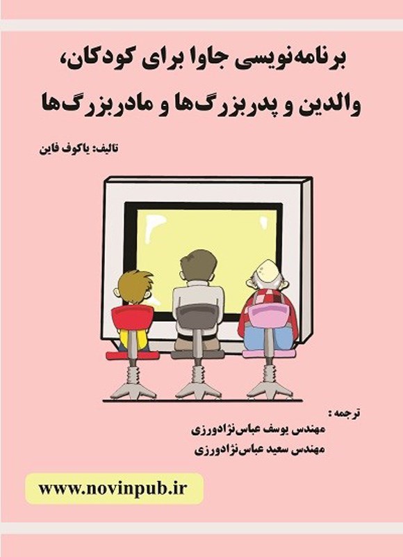 تصویر جلد کتاب برنامه نویسی جاوا برای کودکان، والدین و پدربزرگ ها و مادربزرگ ها