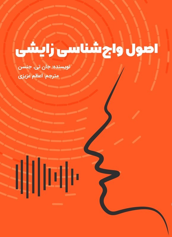 تصویر جلد کتاب اصول واج شناسی زایشی