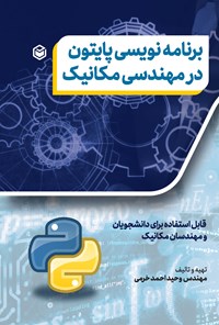تصویر جلد کتاب برنامه نویسی پایتون در مهندسی مکانیک