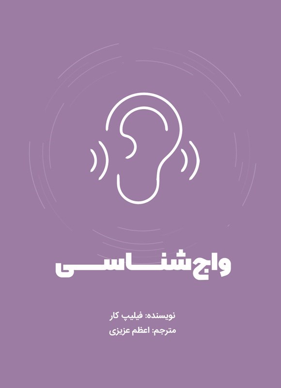 تصویر جلد کتاب واج شناسی