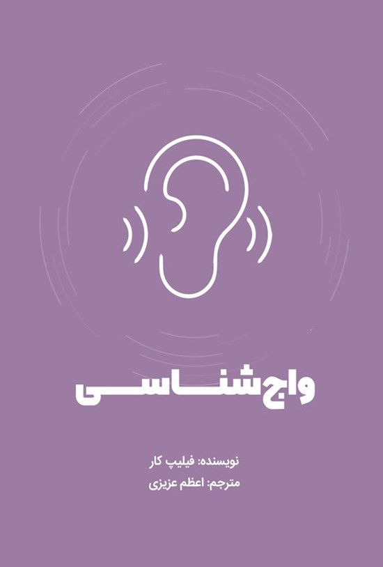 تصویر جلد کتاب واج شناسی