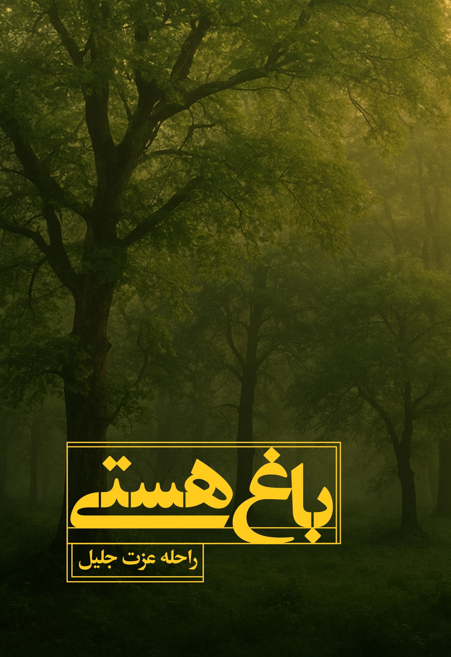 تصویر جلد کتاب باغ هستی
