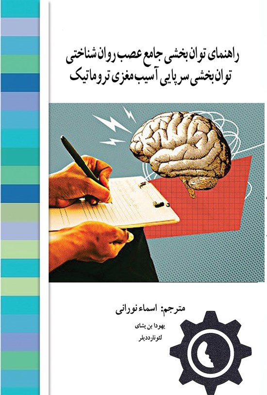 تصویر جلد کتاب راهنمای توان بخشی جامع عصب روان شناختی