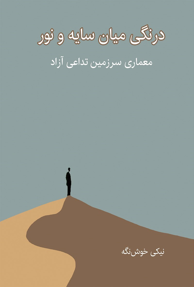 تصویر جلد کتاب درنگی میان سایه و نور 