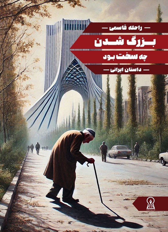 تصویر جلد کتاب بزرگ شدن چه سخت بود