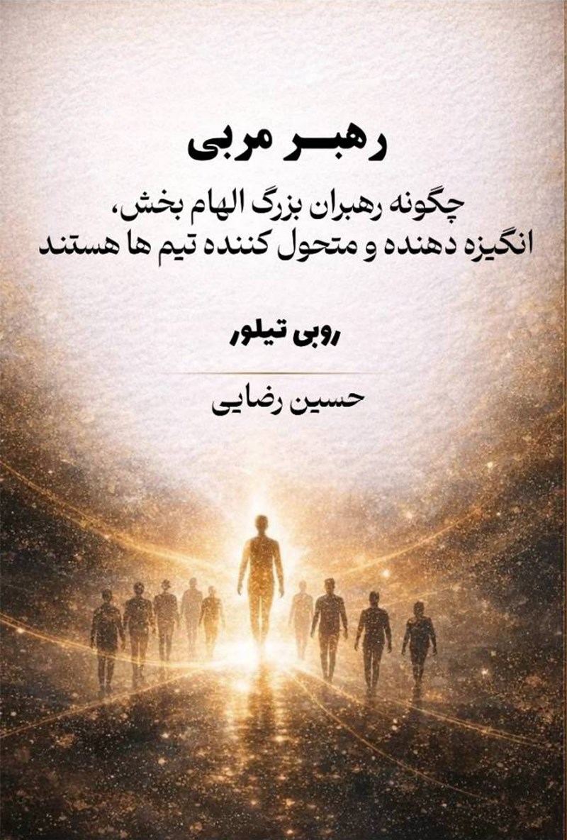 تصویر جلد کتاب رهبر مربی 
