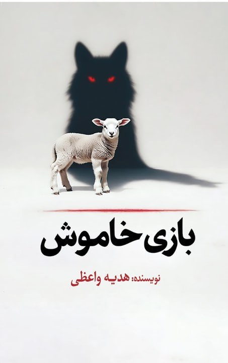 تصویر جلد کتاب بازی خاموش