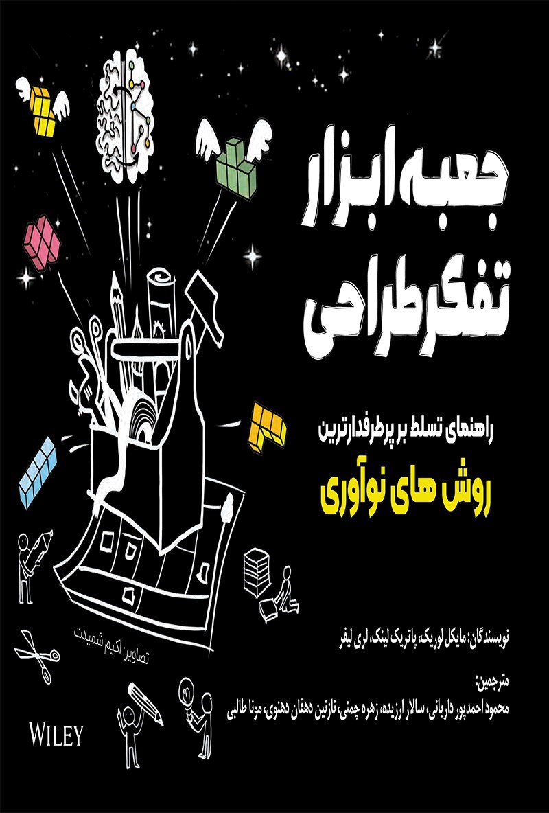 تصویر جلد کتاب جعـبه ابزار تفکر طراحی
