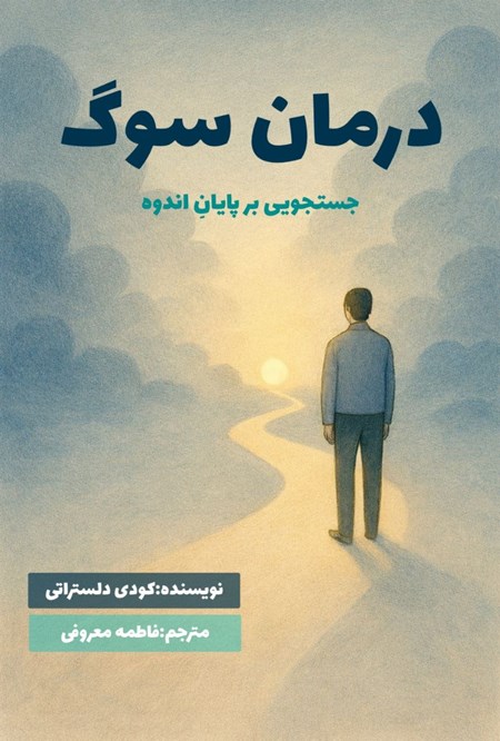 تصویر جلد کتاب درمان سوگ