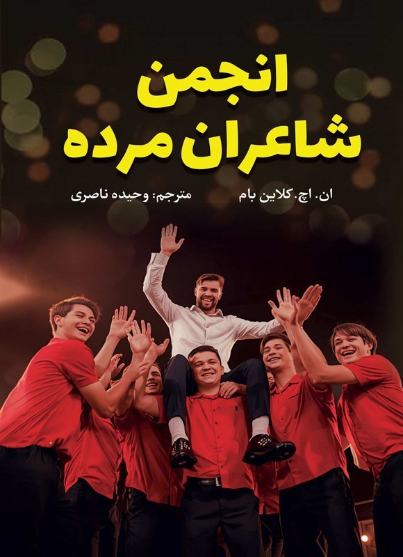 تصویر جلد کتاب انجمن شاعران مرده
