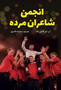 تصویر جلد کتاب انجمن شاعران مرده