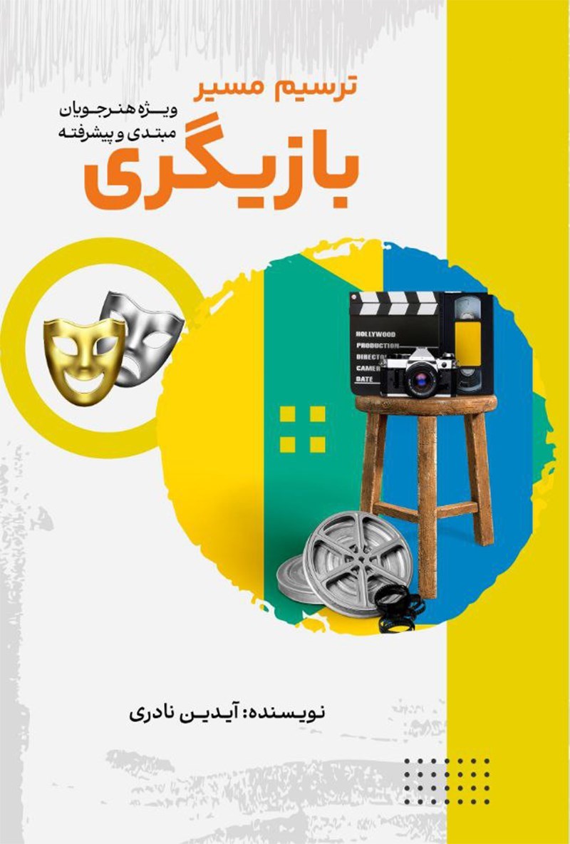 تصویر جلد کتاب ترسیم مسیر بازیگری
