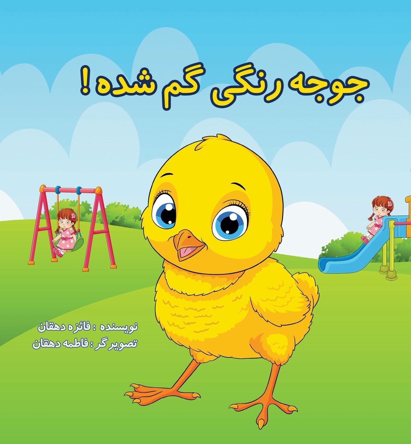 تصویر جلد کتاب جوجه رنگی گم شده!