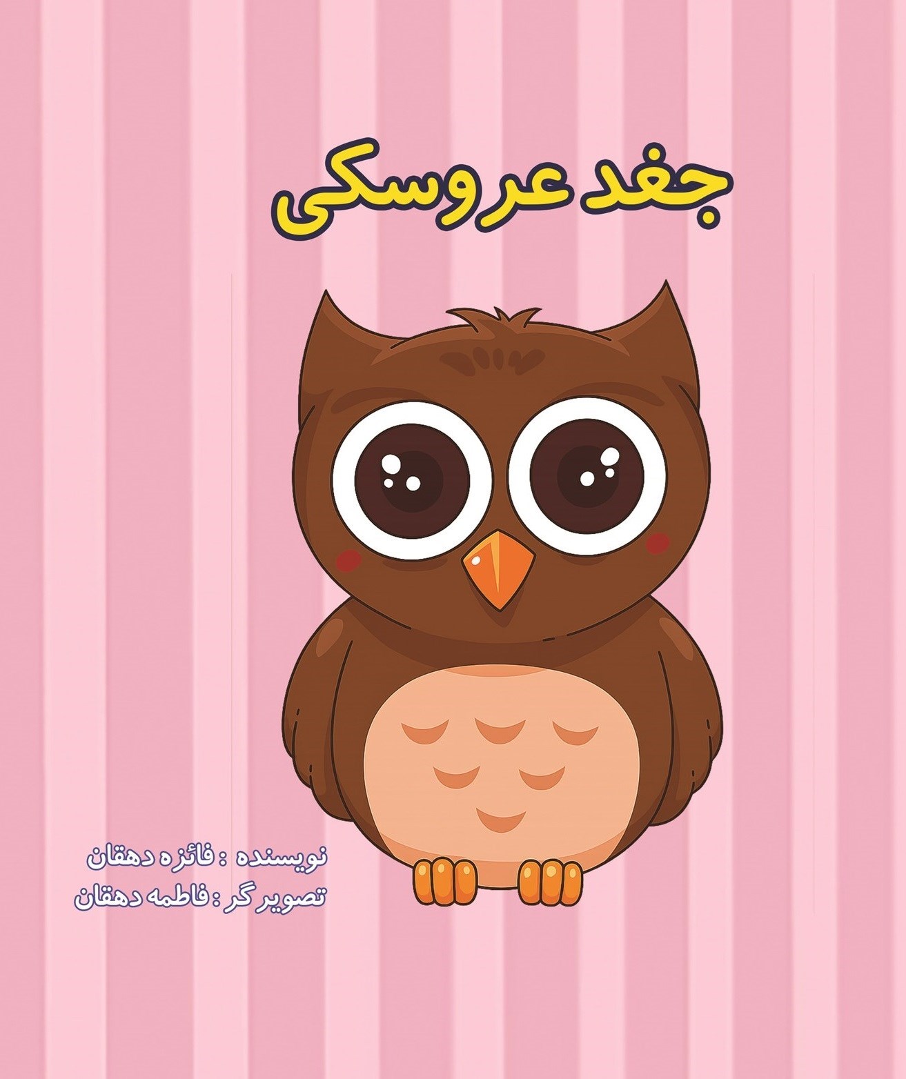 تصویر جلد کتاب جغد عروسکی