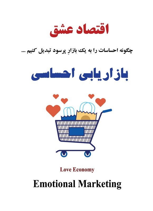 تصویر جلد کتاب اقتصاد عشق