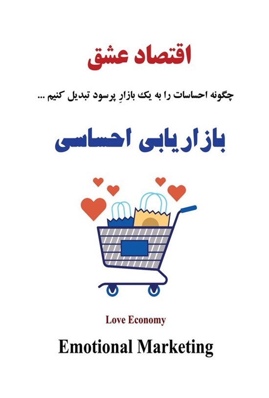 تصویر جلد کتاب اقتصاد عشق