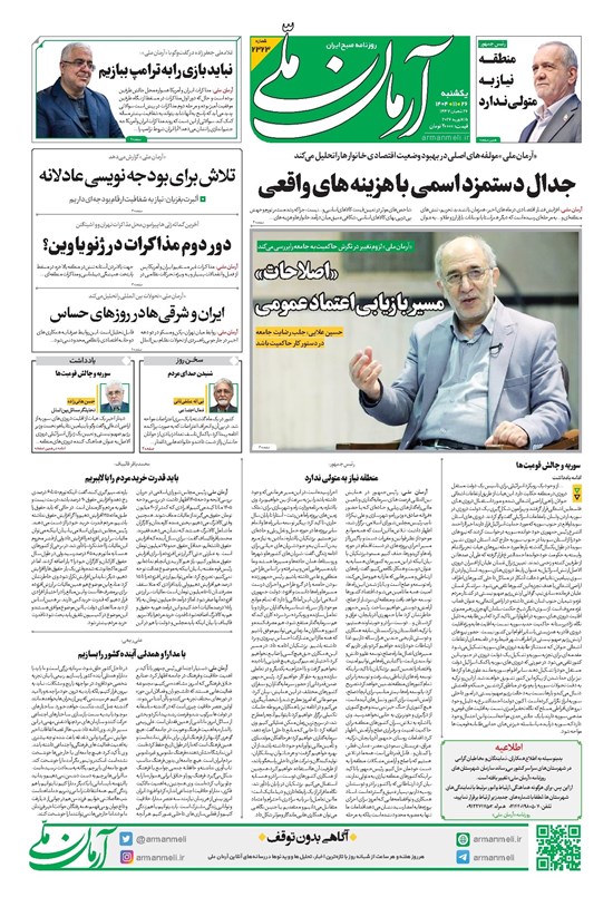 تصویر جلد کتاب آرمان - روزنامه آرمان ملی - یکشنبه - ۲۶ بهمن - ۱۴۰۴ - شماره ۲۳۲۳