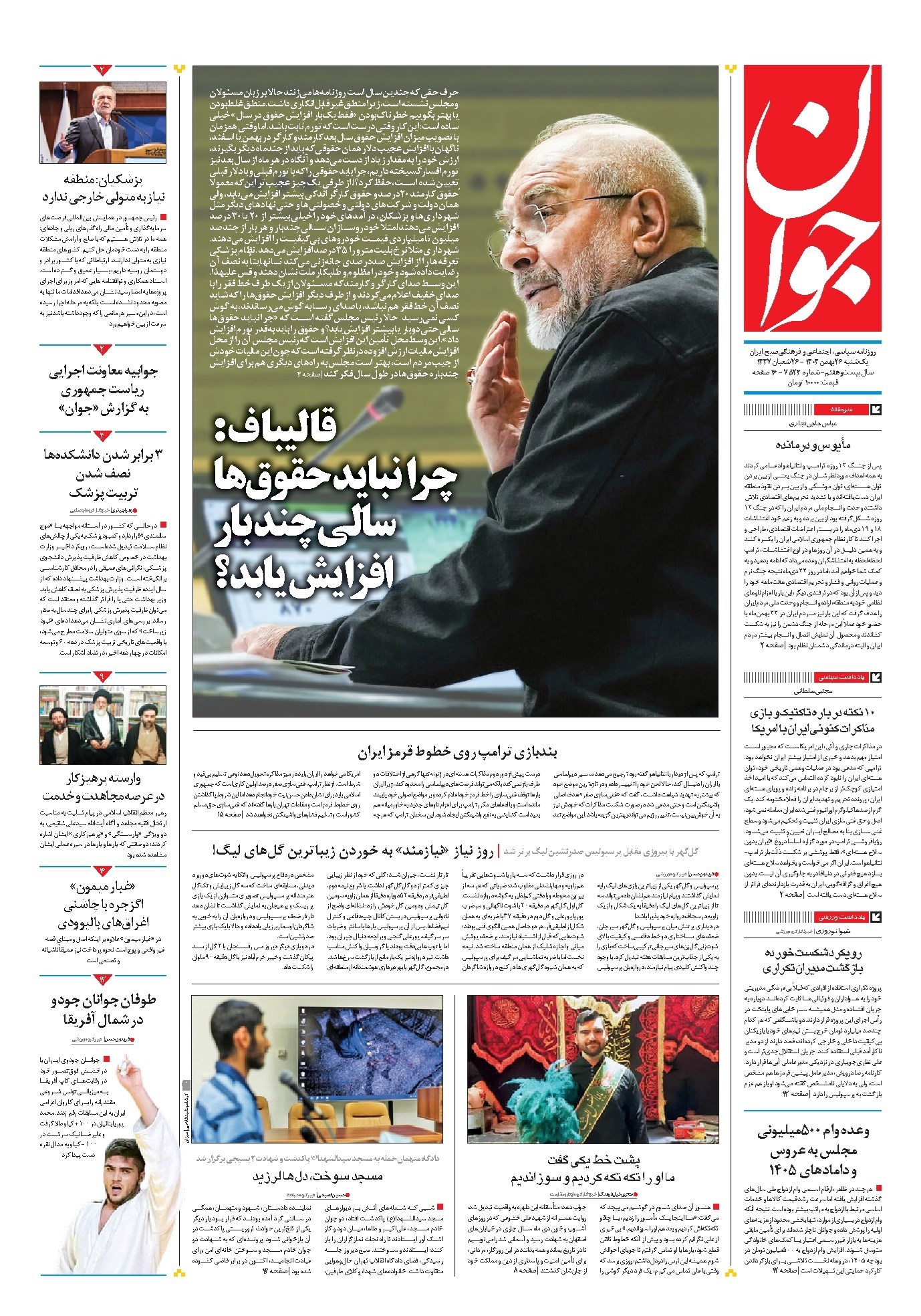 تصویر جلد کتاب جوان - يکشنبه ۲۶ بهمن ۱۴۰۴