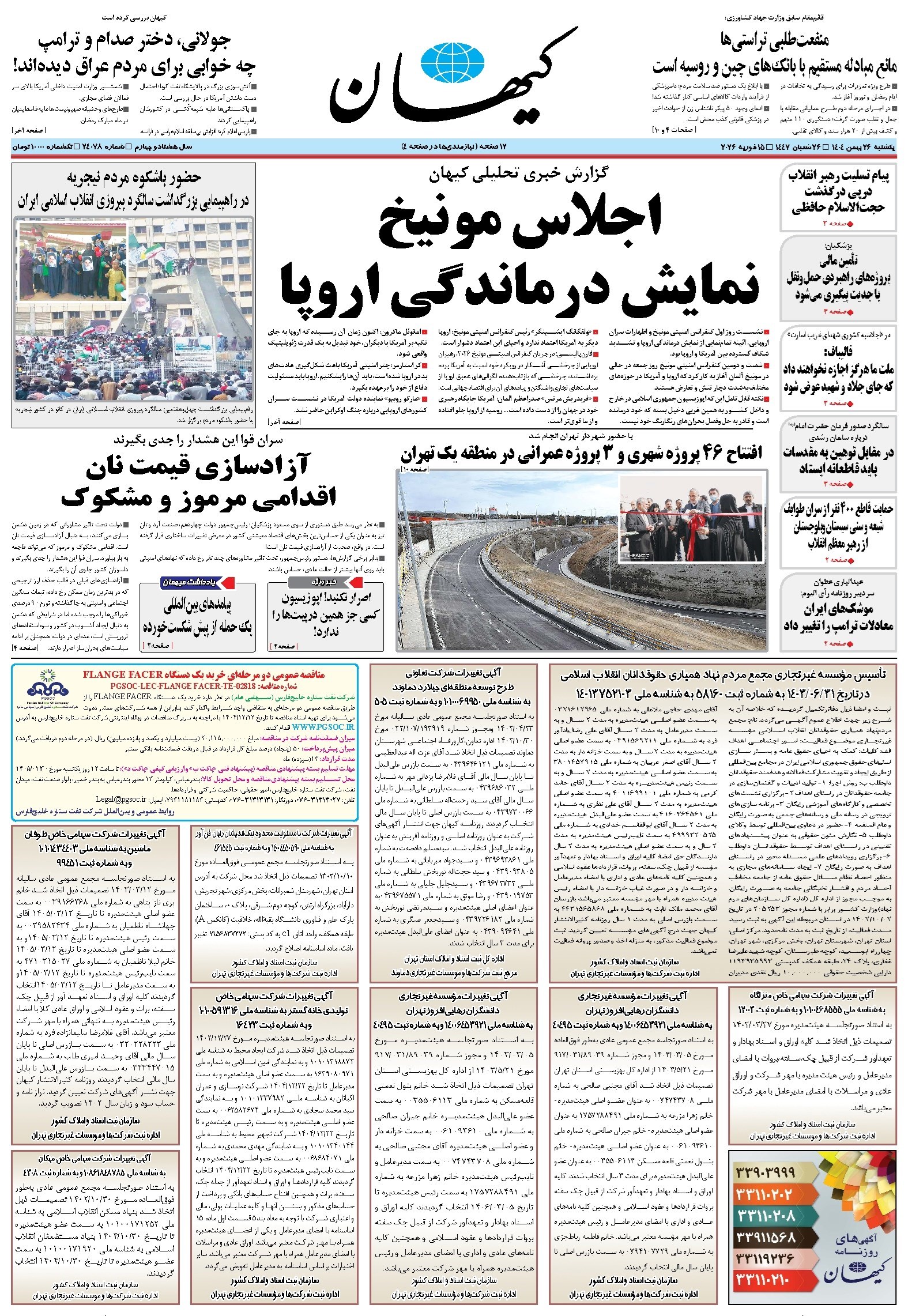 تصویر جلد کتاب کیهان - يکشنبه ۲۶ بهمن ۱۴۰۴
