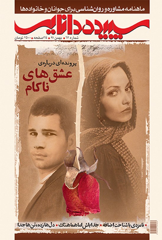 تصویر جلد کتاب ماهنامه سپیده دانایی ـ شماره ۶۳ ـ بهمن ۱۳۹۱