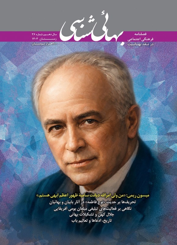 تصویر جلد کتاب فصلنامه بهایی شناسی ـ شماره ۳۶ ـ زمستان ۱۴۰۴
