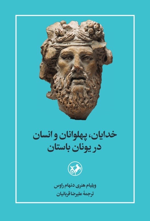 تصویر جلد کتاب خدایان، پهلوانان و انسان در یونان باستان