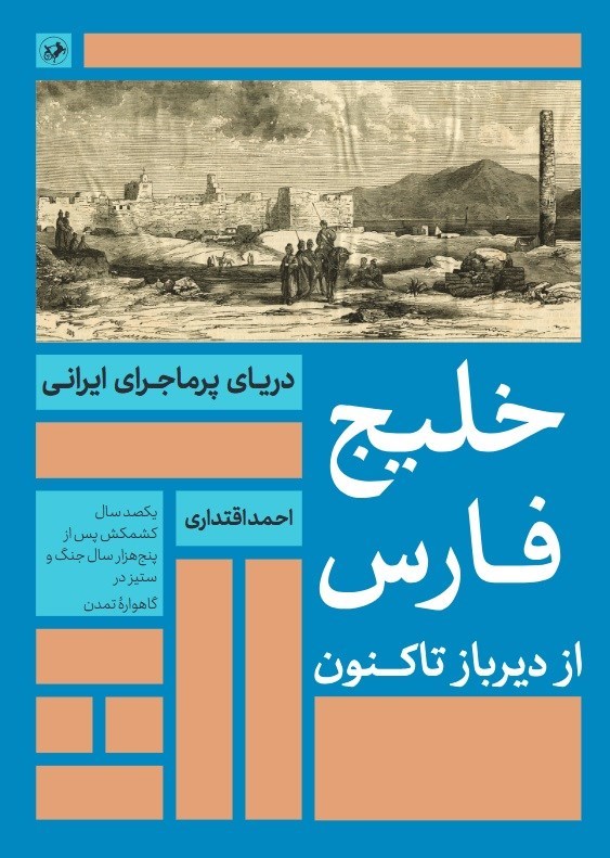 تصویر جلد کتاب خلیج فارس از دیرباز تاکنون