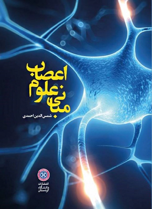 تصویر جلد کتاب مبانی علوم اعصاب