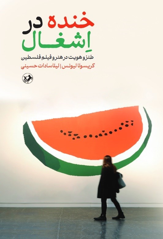 تصویر جلد کتاب خنده در اشغال