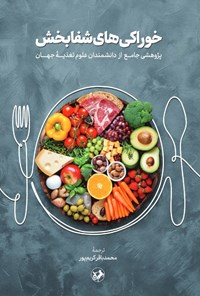 تصویر جلد کتاب خوراکی های شفابخش