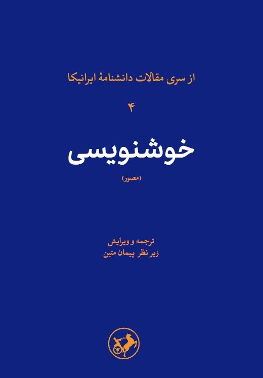 تصویر جلد کتاب خوشنویسی (مصور)