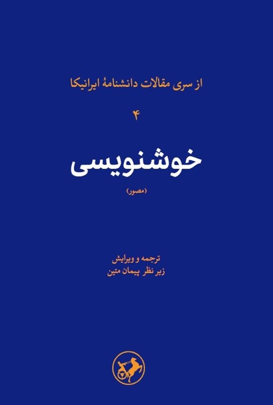 تصویر جلد کتاب خوشنویسی (مصور)