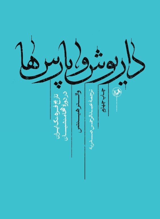 تصویر جلد کتاب داریوش و پارس ها