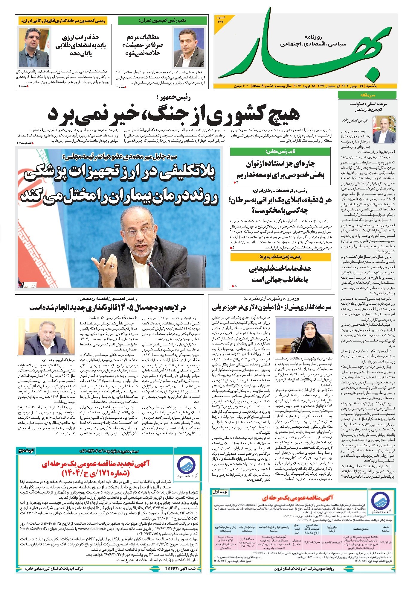 تصویر جلد کتاب بهار - روزنامه بهار ۲۲۹۰ – ۲۶ بهمن ۱۴۰۴