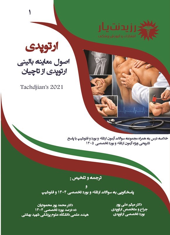 تصویر جلد کتاب اصول معاینه بالینی ارتوپدی از تاچیان
