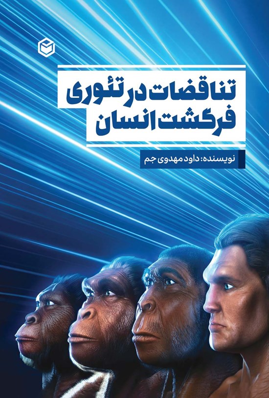تصویر جلد کتاب تناقضات در تئوری فرگشت انسان