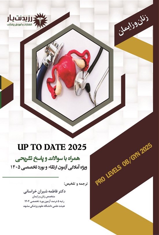 تصویر جلد کتاب Up To Date 2025