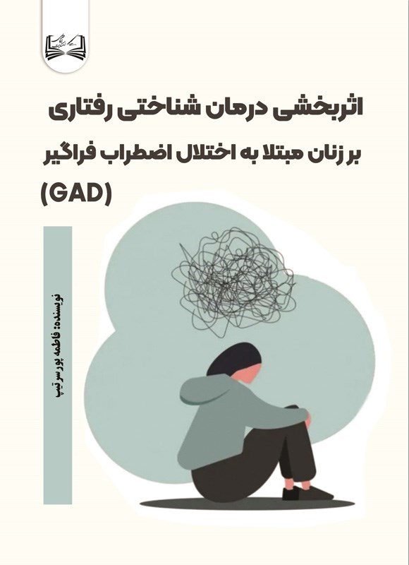 تصویر جلد کتاب اثربخشی درمان شناختی رفتاری بر زنان مبتلا به اختلال اضطراب فراگیر (GAD)