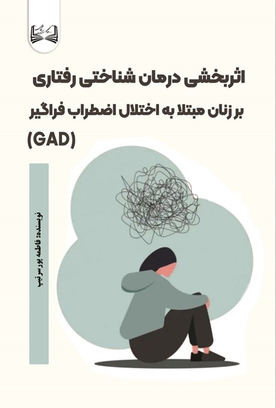 تصویر جلد کتاب اثربخشی درمان شناختی رفتاری بر زنان مبتلا به اختلال اضطراب فراگیر (GAD)