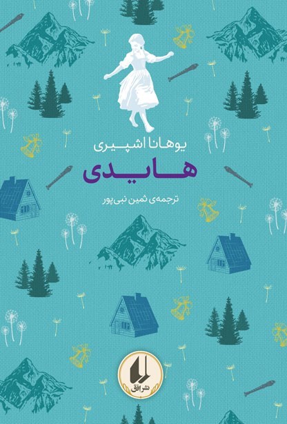 تصویر جلد کتاب هایدی