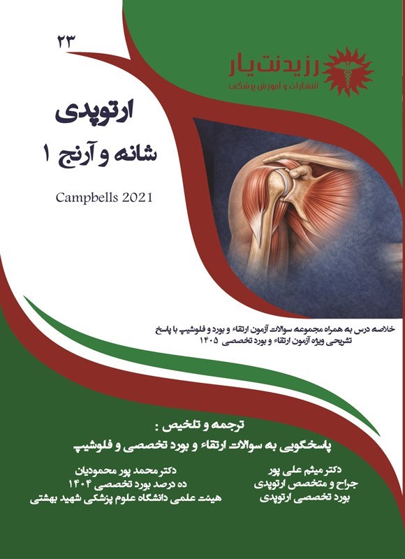 تصویر جلد کتاب شانه و آرنج 1 (ویژه آزمون های 1405)