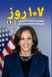 تصویر جلد کتاب ۱۰۷ روز