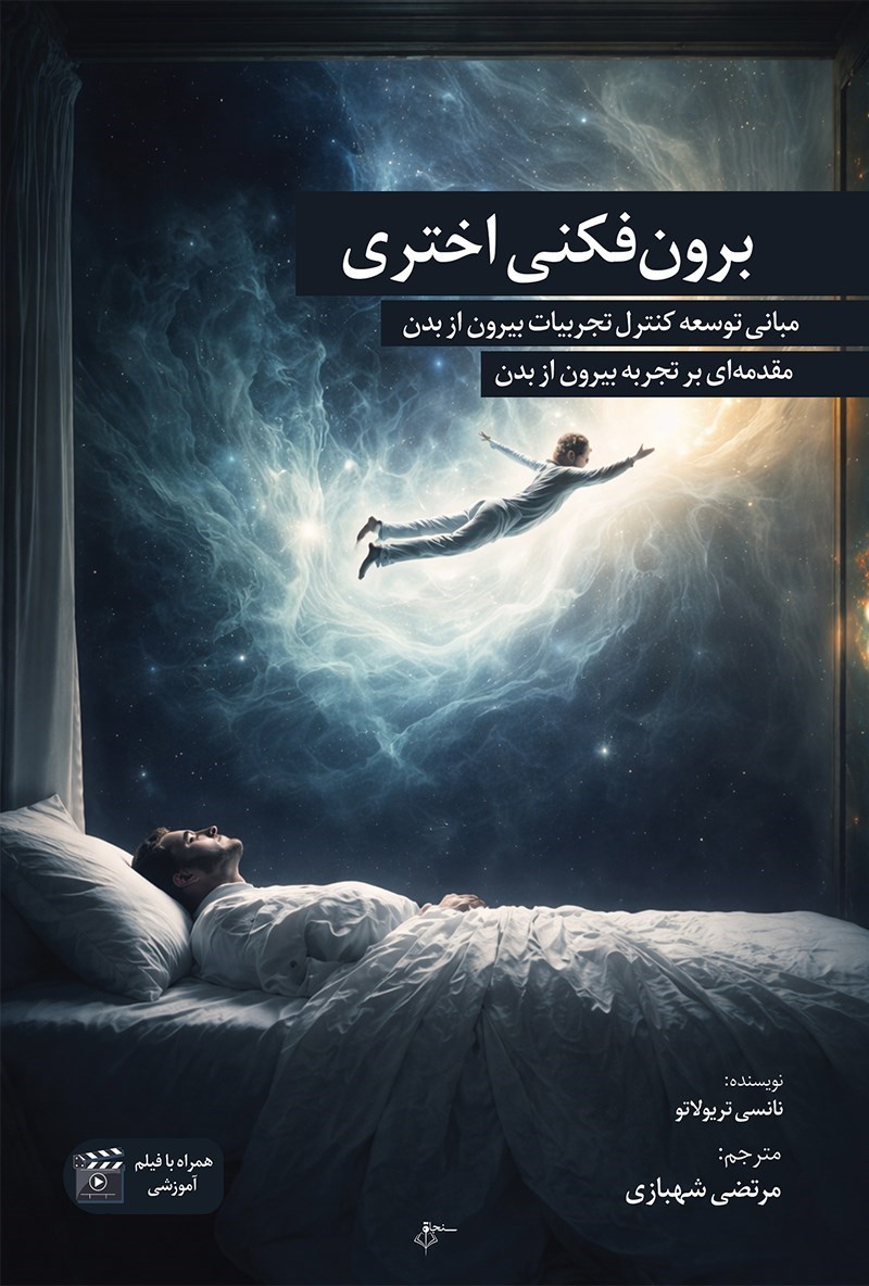 تصویر جلد کتاب برون فکنی اختری