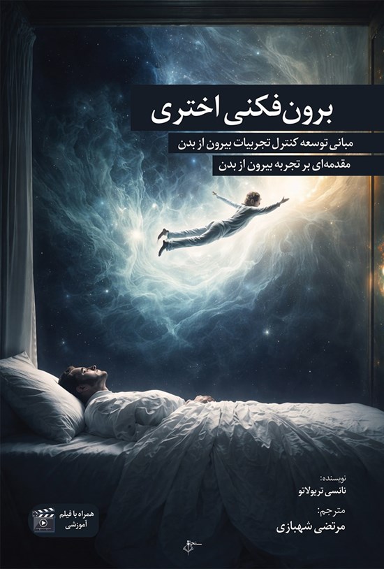 تصویر جلد کتاب برون فکنی اختری