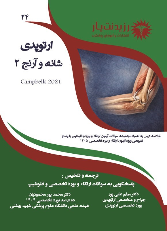 تصویر جلد کتاب شانه و آرنج 2 (ویژه آزمون های 1405)